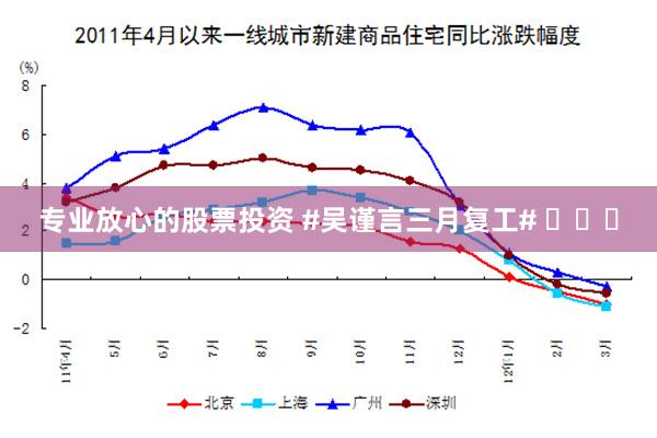 专业放心的股票投资 #吴谨言三月复工# ​​​