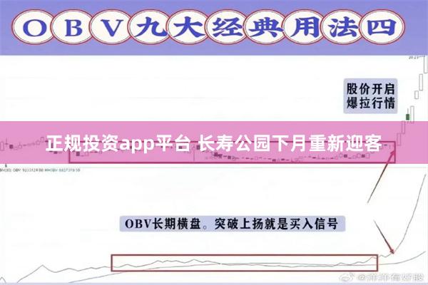 正规投资app平台 长寿公园下月重新迎客