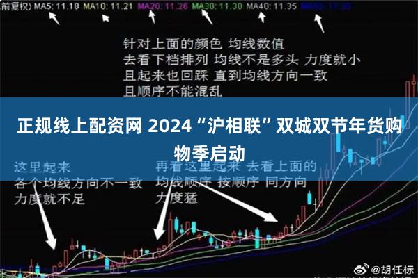 正规线上配资网 2024“沪相联”双城双节年货购物季启动