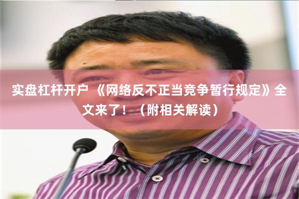 实盘杠杆开户 《网络反不正当竞争暂行规定》全文来了！（附相关解读）