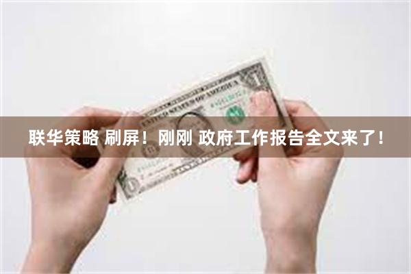 联华策略 刷屏！刚刚 政府工作报告全文来了！