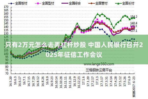 只有2万元怎么去弄杠杆炒股 中国人民银行召开2025年征信工作会议